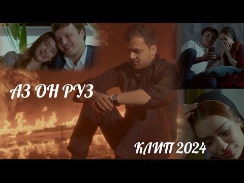 KLIP 2024 Anushervoni Bahrom-Az on ruz/Анушервони Баҳром-Аз он руз КЛИП 2024