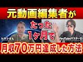 辛かった動画編集を辞めてステルスYouTberを始めてCH開始初月で70万円達成した方法