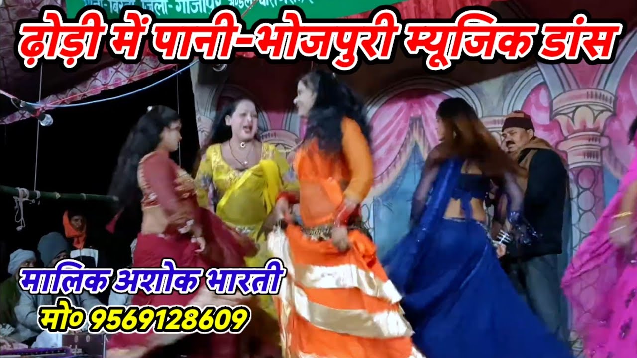 ढ़ोड़ी में पानी-भोजपुरी म्यूजिक डांस-मालिक अशोक भारती/जरगों बिरनों गाजीपुर-2026