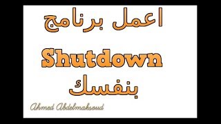 اعمل برنامج Shutdown بنفسك