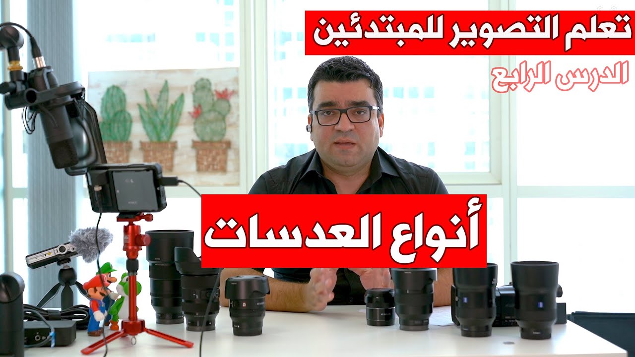 تعلم التصوير الفوتوغرافي للمبتدئين – الدرس الرابع: أنواع العدسات واستخداماتها