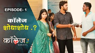 कॉलेज शोधाशोध 💕😍 | College Dil Dosti Duniyadari | Episode 1 | कॉलेज दिल दोस्ती दुनियादारी | भाग 1