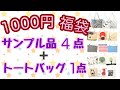 1000円福袋！サンプル品4品とトートバッグ1点入！当たり♪当たり♪当たり♪笑顔が一番♪smile♪smile♪