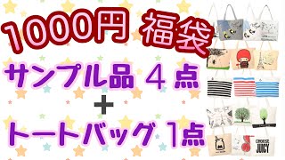 1000円福袋！サンプル品4品とトートバッグ1点入！当たり♪当たり♪当たり♪笑顔が一番♪smile♪smile♪