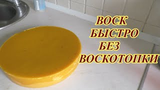 ЕСЛИ НЕТ ВОСКОТОПКИ, -  ТОПИМ ВОСК В КВАРТИРЕ, на кухне.#пчелыначинающим