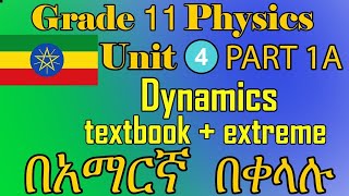 Ethiopian grade 11 physics unit 4 Dynamics part 1A   TEXT BOOK + EXTREME ግልጽ ባለ መልኩ በአማርኛ