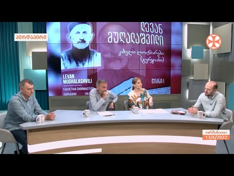 ლოტბარ  ლევან მუღალაშვილის მონოგრაფიული  კრებულის წარდგინება
