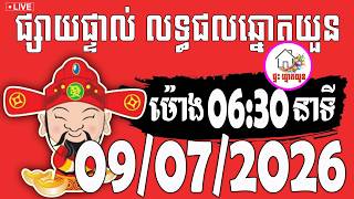🔴LIVE ! លទ្ធផលឆ្នោតយួន | ម៉ោង 06:30 នាទី | ថ្ងៃទី 09/07/2026 | ផ្ទះ ឆ្នោតយួន
