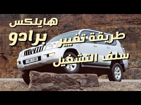 علامات تلف سلف التشغيل المرش طريقة تغيير سلف التشغيل جيب برادو و هايلكس تويوتا هايلكس
