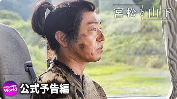 香川照之主演主演！映画『宮松と山下』予告