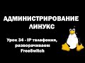 Администрирование Линукс (Linux) - Урок 34 - IP телефония, разворачиваем FreeSwitch