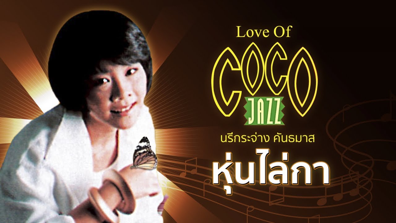 ปกเพลง หุ่นไล่กา (Audio) — NAREEKRAJANG