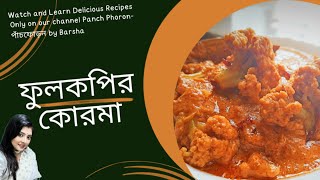 Fulkopi Korma | অনুষ্ঠান বাড়ির ফুলকপির কোরমা রেসিপি | Fulkopi Korma Recipe fulkopirecipe korma