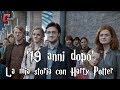 '19 anni dopo' - La mia storia con Harry Potter