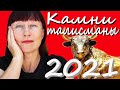 Драгоценные камни по ЗНАКУ ЗОДИАКА в год БЫКА. Камни Талисманы.