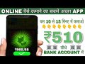 Online पैसे कमाने का सबसे अच्छा APP हार रोज ₹510 BANK ACCOUNT में