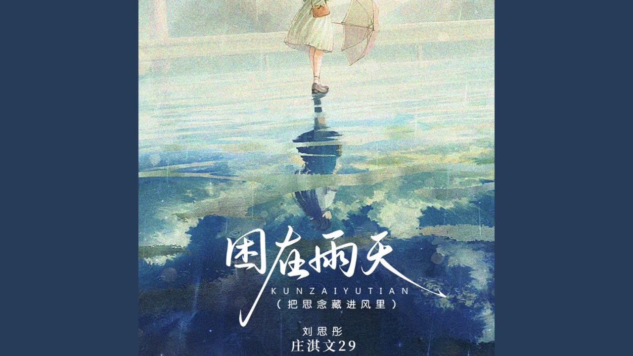Watch 困在雨天 on YouTube Watch 困在雨天 on YouTube