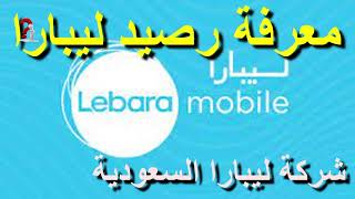 معرفة رصيد ليبارا السعودية lebara mobile KSA كيفية معرفة الرصيد ليبارا موبايل السعودية