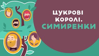 ЦУКРОВІ КОРОЛІ: СИМИРЕНКИ. 23 серія «Книга-мандрівка. Україна».