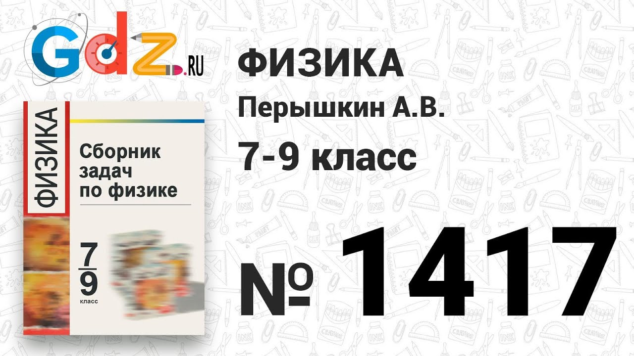 Сборник задач перышкин. Физика сборник задач 7-9 класс перышкин. Пёрышкин физика 7 класс сборник. Сборник перышкина 9 класс читать