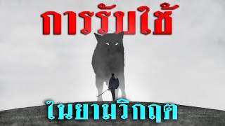 คำเทศนา รับใช้ในยามวิกฤต (1 เปโตร 5:6-10) โดย ศจ.ดร.สุรศักดิ์ DrKerMinistry