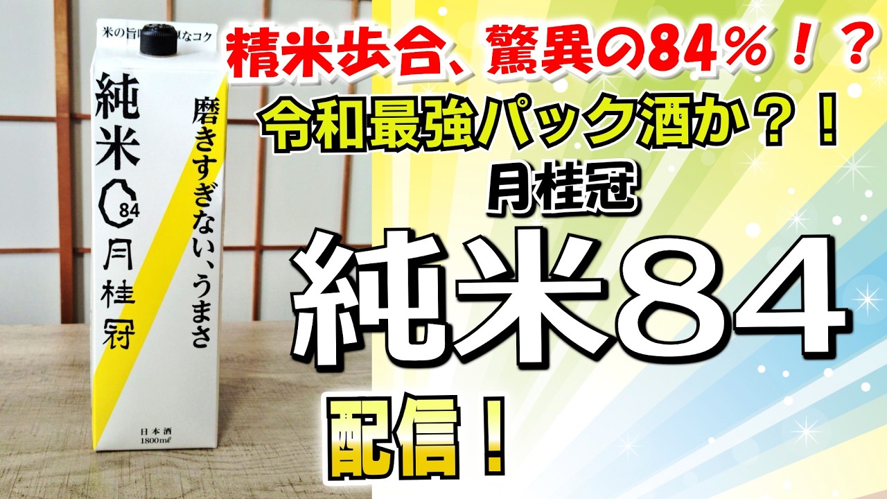 Is this the strongest sake of the Reiwa era? Review of the newly