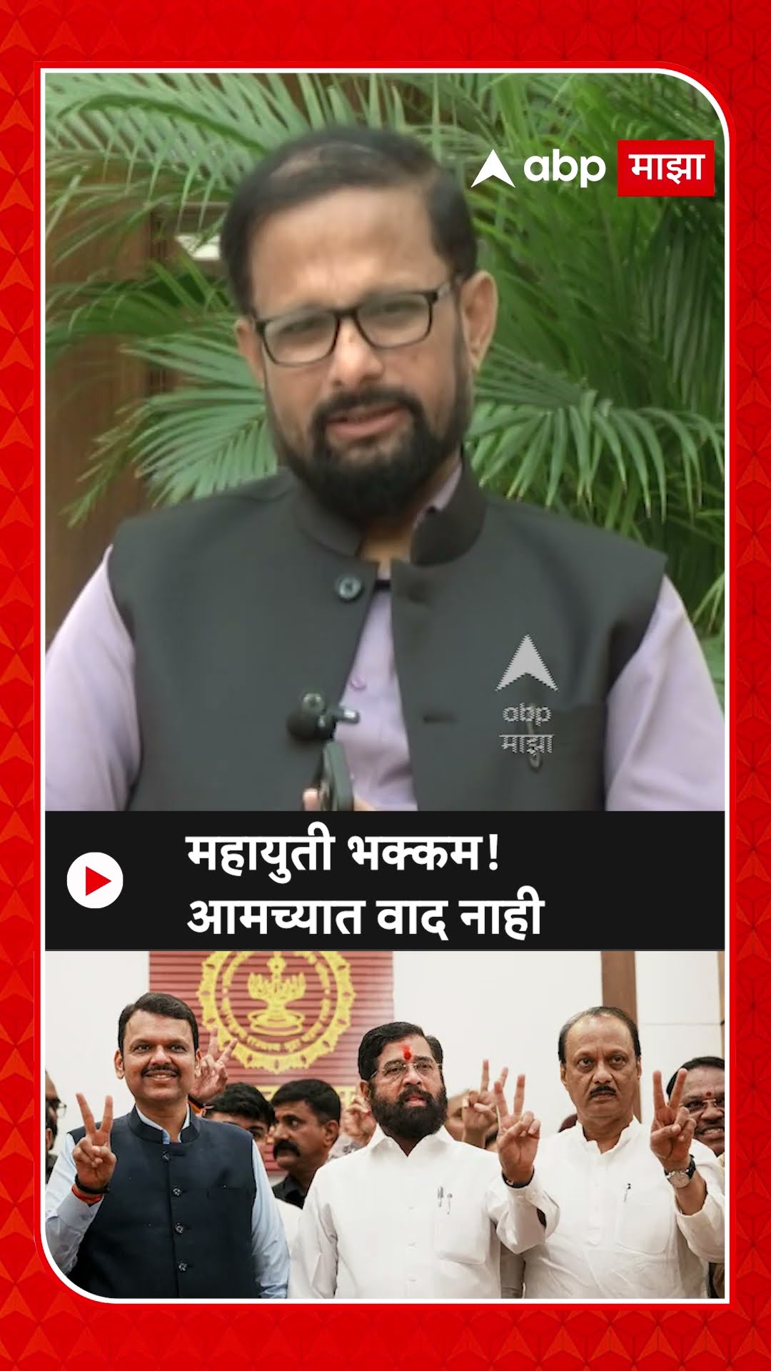 Naresh Mhaske On Mahayuti : महायुती भक्कम! आमच्यात वाद नाही - म्हस्के