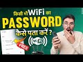 WiFi Ka Password Kaise Pata Kare // Ak Click Me WiFi Connect Free Me // Free WiFi Connect 