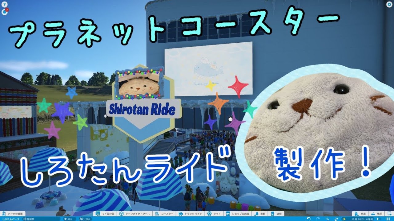 プラネットコースター プレイ日記 遊園地紹介 しろたんライド製作 こめこのゲーム日記 主にシュミレーション系