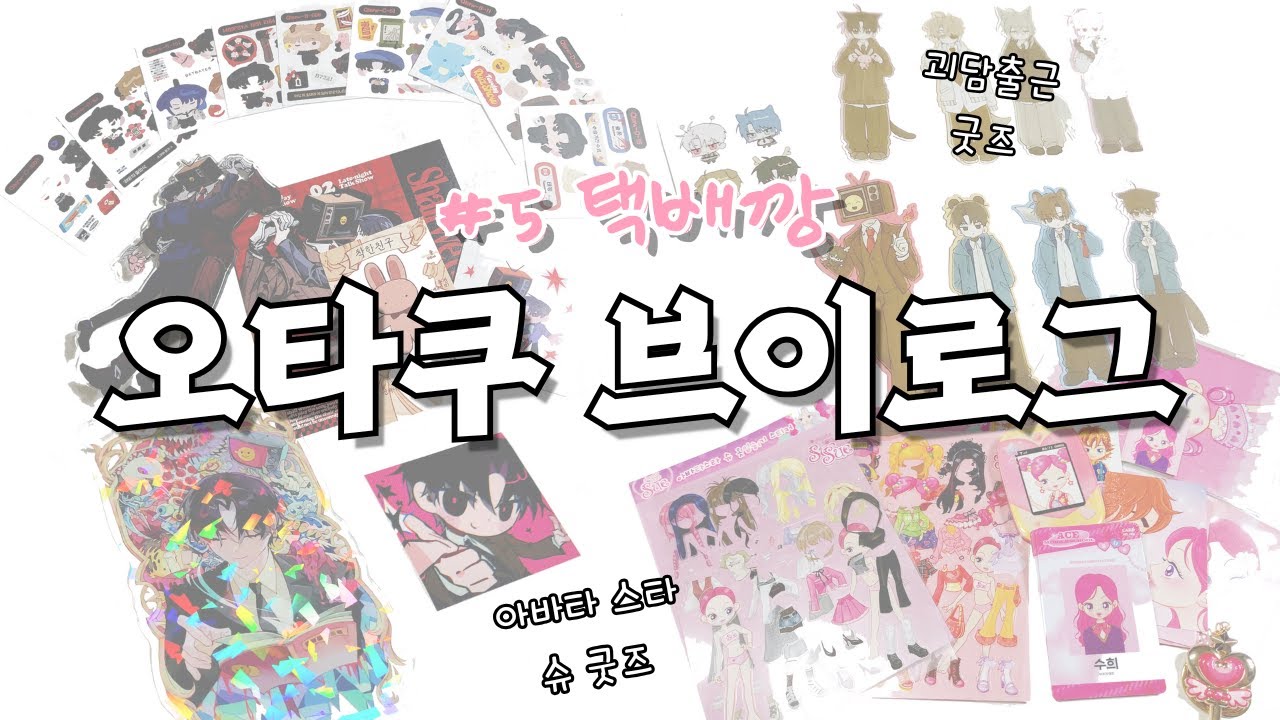 [ 오타쿠 브이로그 ] #05 나도 괴담민국에 떨어지고 싶다 | 괴담출근, 아바타스타 슈