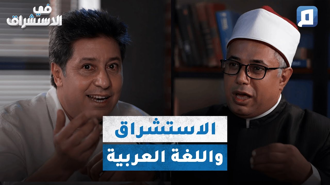 الاستشراق واللغة العربية | د. عبد الباسط هيكل