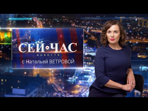 НОВОСТИ "СЕЙ ЧАС" от 21.02.2024