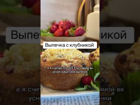 Самая вкусная выпечка с 🍓