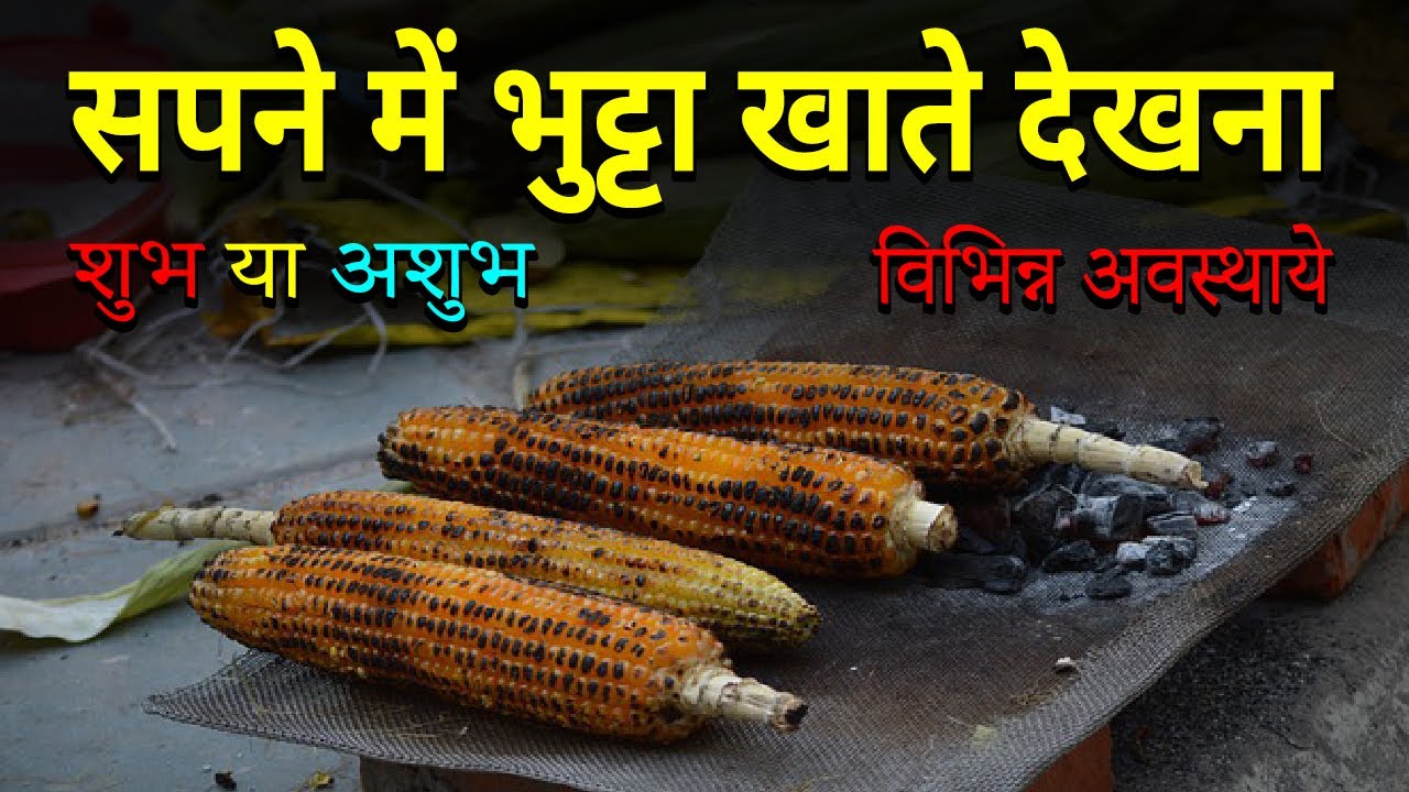 Sapne mein bhutta dekhna