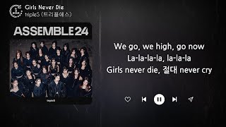 tripleS (트리플에스) - Girls Never Die (1 HOUR LOOP) Lyrics | 1시간 가사