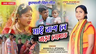 New Kudmali Biha Geet 2026 |  মাই বাপ লে বড়ো নেখোত | Singer Mamata Mahato | Biha Geet |Kudmali Song