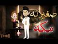 صغيرته مكه قصه كامله رومانسيه ممتعه جداا