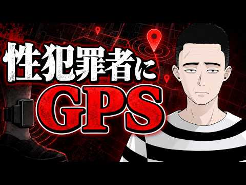 性犯罪加害者にGPS付けることを検討しています