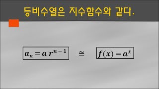 [보습] 등비수열은 지수함수와 똑같다. #11학년 #수학1 #수학I