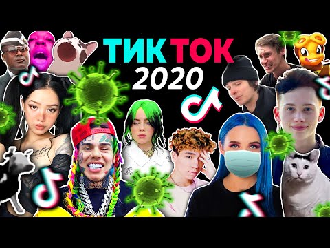 Видео: ВСПОМНИ ТИК ТОК 2020 ГОДА | ВСЕ ПЕСНИ и ТРЕНДЫ TIK TOK