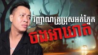 #បទពិសោធន៍ព្រឺរោម​ | EP១៧៥ វគ្គ វិញ្ញាណគ្រូប្រុសអត់ភ្នែកចងអាឃាត! | Ghost Stories Khmer [រឿងពិត]
