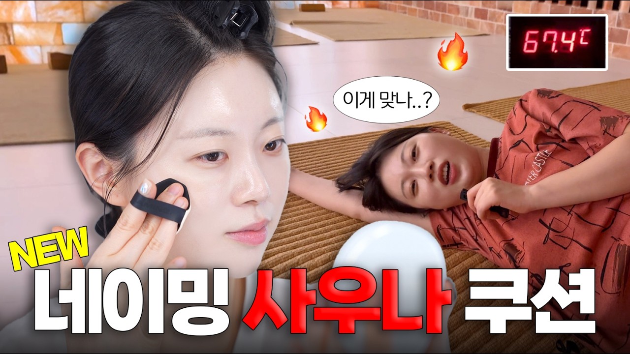 (광고❌) 와 덥다..🥵 네이밍 사우나 쿠션 테스트🔥제가 직접 해봤는데 지속력이…?