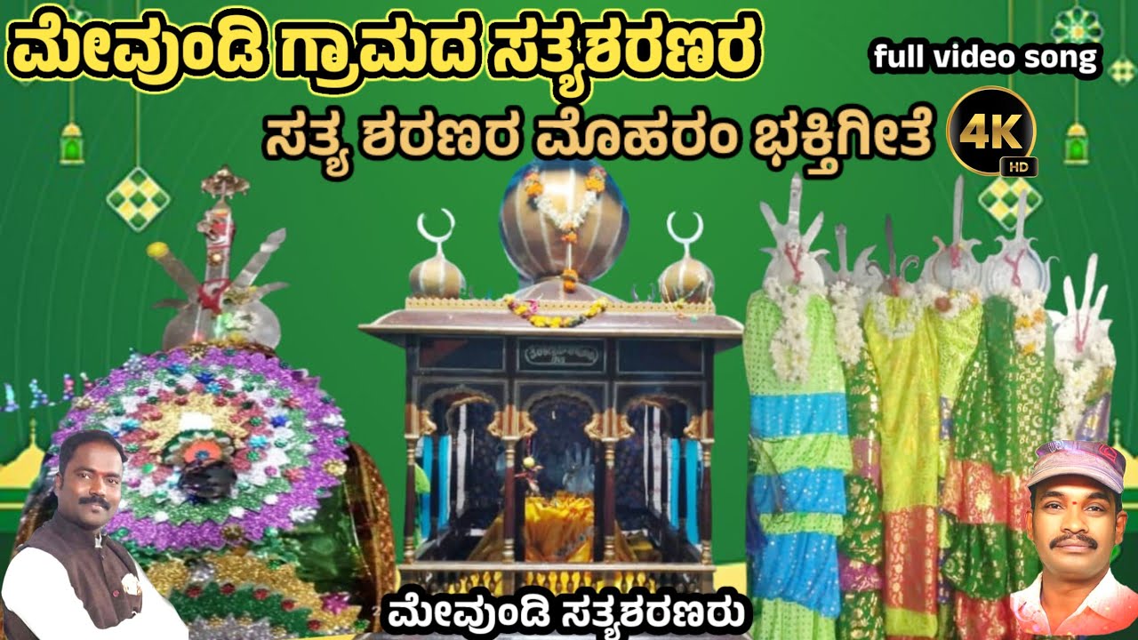 #Muharramsong  ಮೇವುಂಡಿ ಗ್ರಾಮದ ಶ್ರೀ ಸತ್ಯ ಶರಣರ ಮೊಹರಂ ವಿಡಿಯೋ  ಭಕ್ತಿಗೀತೆ || meundi sharanar moharm song