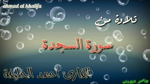 من سورة السجدة | القارئ أحمد الخليفة | اللَّهُ الَّذِي خَلَقَ السَّمَاوَاتِ وَالْأَرْض