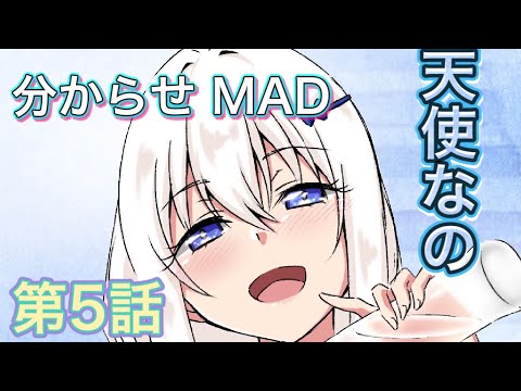 天使なの なのちゃん分からせ MAD ますかれーど