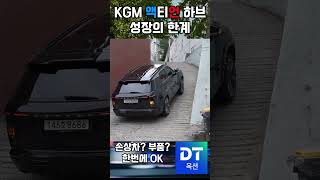 KG모빌리티 액티언 하이브리드 || 조금 만 더 좋아지길