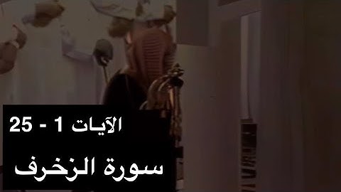 تلاوة الشيخ سعود الشريم سورة الزخرف [الآيات 1 - 25] عام 1417هـ [جودة عالية]