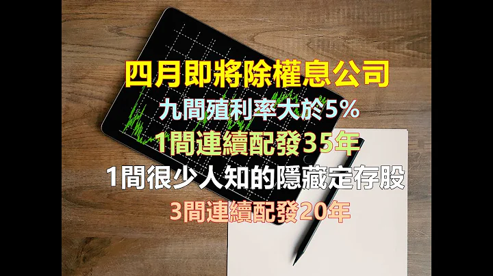 四月即將除權息的公司，多間殖利率大於5%並長期填息，其中有一間是很少人知的定存好股，一起來看有哪些好公司值得注意!? 會是你未來的存股名單。附上技術圖存股區間給你參考 - 天天要聞
