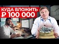 Куда инвестировать 100 000 рублей? / Как распределить инвестиции правильно?