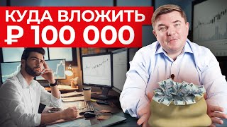 Куда инвестировать 100 000 рублей? / Как распределить инвестиции правильно?